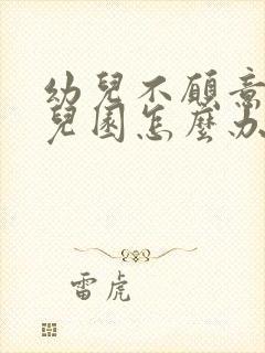 幼儿不愿意上幼儿园怎么办