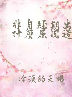 非月经期出血是什么原因造成的