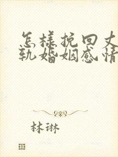 怎样挽回丈夫出轨婚姻感情