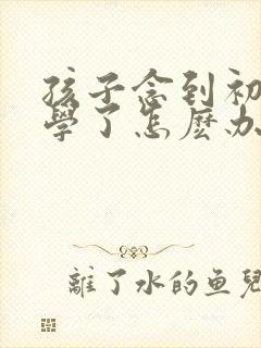 孩子念到初二厌学了怎麽办