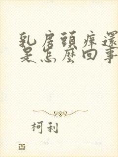 乳房头痒还流水是怎么回事