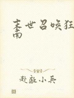 末世召唤狂潮叶南