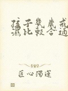 孩子几岁戒尿不湿比较合适