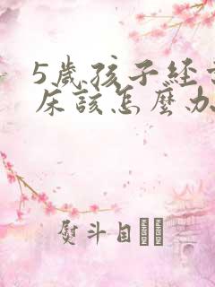 5岁孩子经常尿床该怎么办