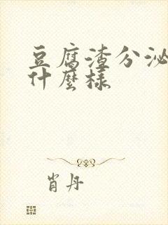 豆腐渣分泌物是什么样