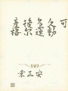 产后多久可做凯格尔运动