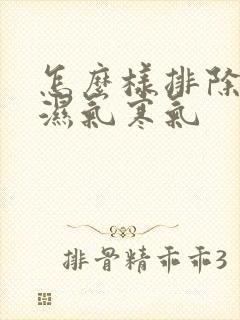 怎么样排除体内湿气寒气