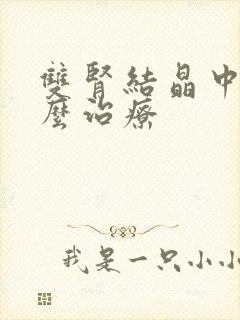 双肾结晶中医怎么治疗