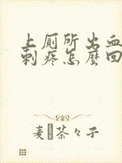 上厕所出血肛门刺疼怎么回事