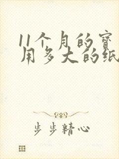 11个月的宝宝用多大的纸尿裤