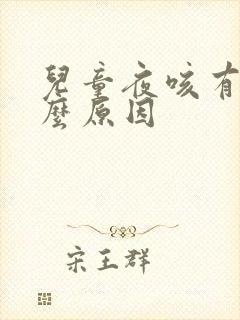 儿童夜咳有痰什么原因