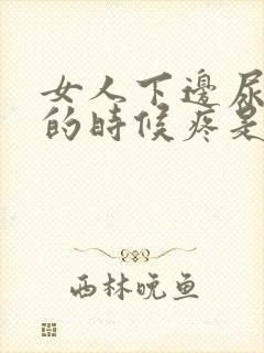 女人下边尿完尿的时候疼是怎么了