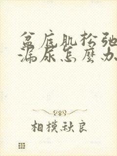 盆底肌松弛运动漏尿怎么办