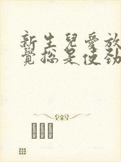 新生儿爱放屁睡觉总是使劲扭动哼唧