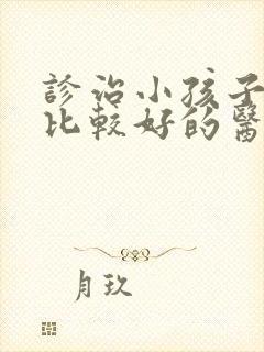 诊治小孩子尿床比较好的医院是哪家