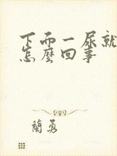 下面一尿就难受怎么回事