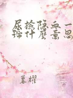 尿检隐血一个加号什么意思