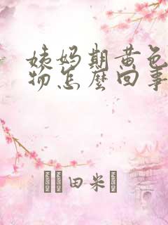 姨妈期黄色分泌物怎么回事