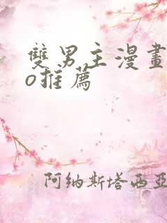 双男主漫画abo推荐