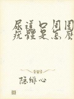 尿道口周围长小疣体是怎么回事