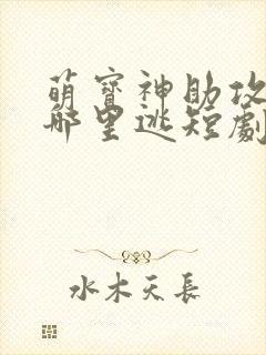 萌宝神助攻爹地哪里逃短剧