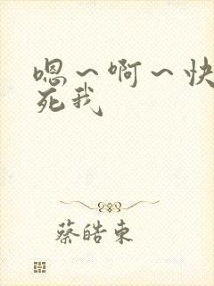 嗯～啊～快点操死我