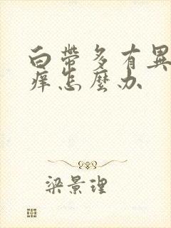 白带多有异味又痒怎么办