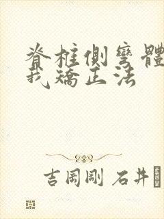 脊椎侧弯体操自我矫正法