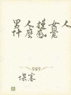 男人摸女人胸是什么感觉