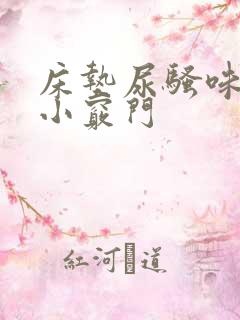 床垫尿骚味去除小窍门