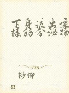 下身流出像脓一样的分泌物