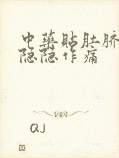 中药贴肚脐肚子隐隐作痛