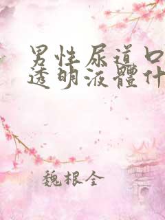 男性尿道口分泌透明液体什么原因