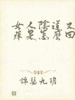 女人阴道又疼又痒是怎么回事