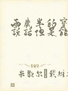 两岁半的宝宝不说话但是能听懂说话