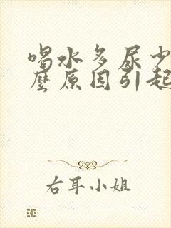 喝水多尿少是什么原因引起的