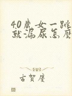 40岁女一跳绳就漏尿怎么回事呢