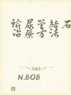 输尿管结石症及治疗方法