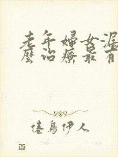 老年妇女漏尿怎么治疗最有效方法