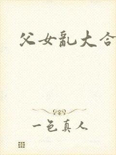 父女乱大合集