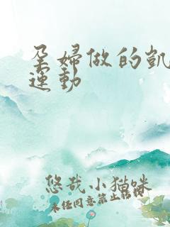 孕妇做的凯格尔运动