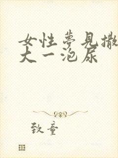 女性梦见撒特别大一泡尿