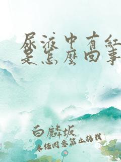 尿液中有红细胞是怎么回事