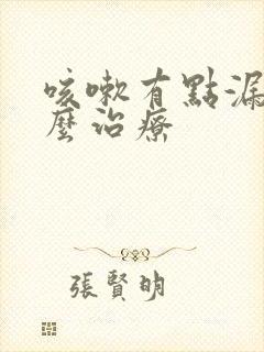 咳嗽有点漏尿怎么治疗