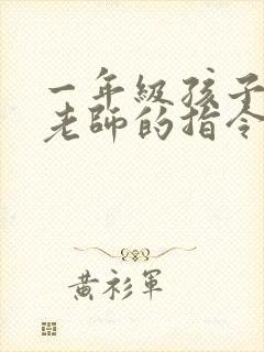 一年级孩子不听老师的指令