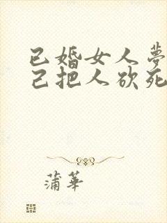 已婚女人梦见自己把人砍死了