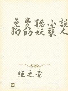 免费听小说陈二狗的妖孽人生