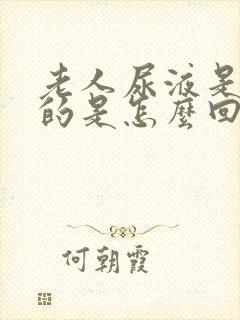 老人尿液是白色的是怎么回事