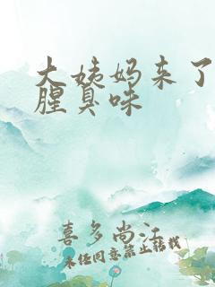 大姨妈来了有股腥臭味