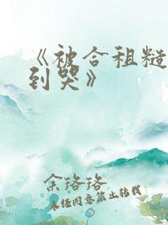 《被合租糙汉c到哭》